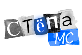 СТЁПА MC